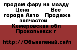 продам фару на мазду › Цена ­ 9 000 - Все города Авто » Продажа запчастей   . Кемеровская обл.,Прокопьевск г.